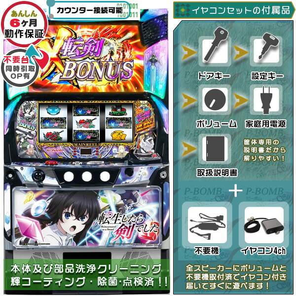 スマスロ L転生したら剣でしたGT 実機 筐体 カスタマイズOK！リモコンOPあり！データ接続可能不要装置（不要機）+イヤコンセット 家庭用 玩具販売 パチスロ実機｜スロット台本体【中古】機種