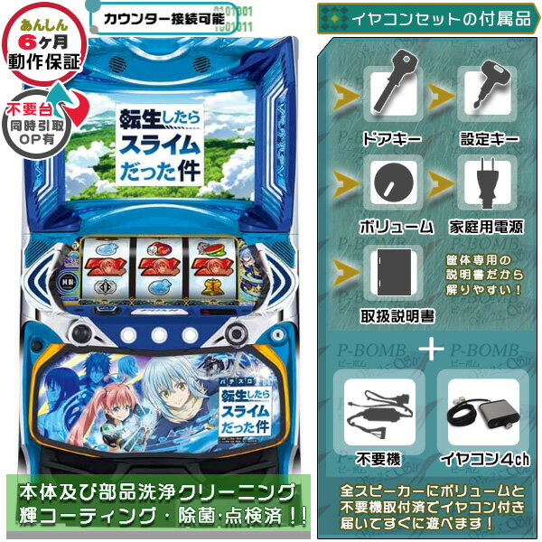 スマスロ転生したらスライムだった件 実機 筐体 ユニット不要装置 コイン不要機 +イヤコンセット 家庭用 玩具販売 パチスロ実機｜スロット台本体【中古】機種