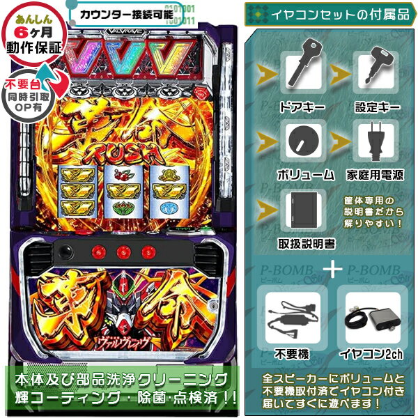 スマスロ L革命機 ヴァルヴレイヴ「革命Ver.」 実機 筐体 メダル不要装置（不要機）+イヤコンセット 家..