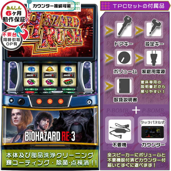 バイオハザードRE:3 スマスロ 実機 筐体 カスタマイズOK！リモコンOPあり！ メダル不要装置+TPデータカウンターセット 家庭用 玩具販売 パチスロ実機｜スロット台本体【中古】機種