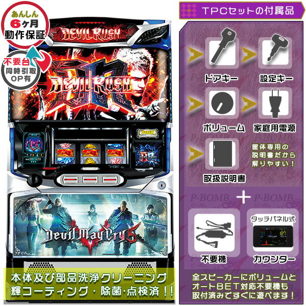 デビル メイ クライ ファイブ（Devil May Cry5） 実機 メダル不要装置（コイン不要機）+TPミニデータカウンターセット（TPミニカウンター・メダル不要装置・ドアキー・設定キー・音量調節・家庭用電源・簡易説明書+保証書付き）パチスロ実機｜スロット台本体