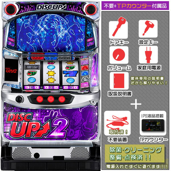 楽天中古パチスロ実機販売のピーボムディスクアップ2（DISCUP2）1BET及び清算可能です！エラー解除装置のOPあり！メダル不要装置（コイン不要機）+TPセット（タッチパネル式カウンター・不要装置・ドアキー・設定キー・音量調節・家庭用電源・簡易説明書+保証書付）パチスロ実機｜スロット台本体【中古】