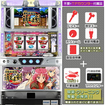パチスロ機動新撰組 萌えよ剣〜今宵、花散る〜 メダル不要装置(コイン不要機)+IPS液晶搭載TPカウンターセット(タッチパネル式ミニデータカウンター・不要装置・ドアキー・設定キー・音量調節・家庭用電源・簡易説明書+保証書付き)パチスロ実機|スロット台本体【中古】
