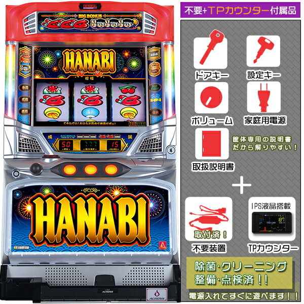 ハナビ（HANABI）リール透けなし！経年劣化はございますが良品です。不要装置（コイン不要機） TPカウンターセット（タッチパネル式ミニデータカウンター メダル不要装置 ドアキー 設定キー 音量調節 家庭用電源 簡易説明書 保証書付）パチスロ実機｜本体【中古】