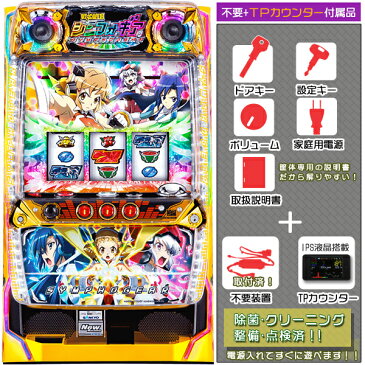 戦姫絶唱シンフォギア 不要装置(コイン不要機)+TPカウンターセット(不要装置・IPS液晶タッチパネル式データカウンターカウンター・ドアキー・設定キー・音量調節・家庭用電源・簡易説明書+保証書付き)パチスロ実機|スロット台本体【中古】