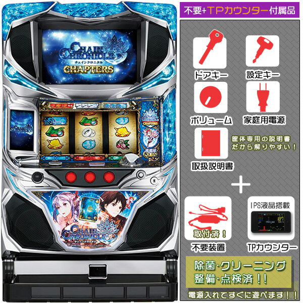 楽天中古パチスロ実機販売のピーボムチェインクロニクル CHAIN CHRONICLE 不要装置（コイン不要機）+タッチパネル式ミニデータカウンターセット（不要装置・IPS液晶搭載TPカウンター・ドアキー・設定キー・音量調節・家庭用電源・簡易説明書+保証書付き）パチスロ実機｜スロット台本体【中古】