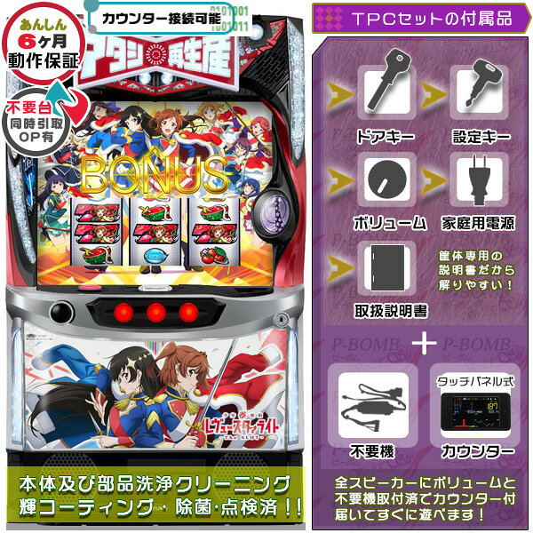 レヴュースタァライト スマスロ 実機 筐体 カスタマイズOK！リモコンOPあり！ メダル不要装置+TPデータカウンターセット 家庭用 玩具販売 パチスロ実機｜スロット台本体【中古】機種