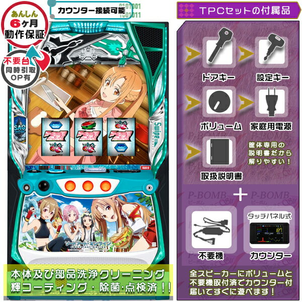 スマスロ Lスロット ソードアート・オンライン（SAO） 「ピクニックパネル」実機 筐体 PUSHバイブON・OFF可能！不要装置+タッチパネル式データカウンターーセット 家庭用 玩具販売 パチスロ実機｜スロット台本体【中古】機種