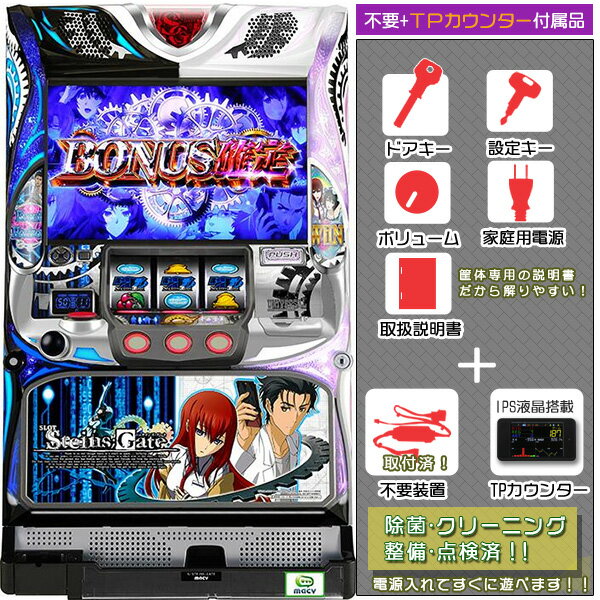 STEINS;GATE（シュタインズゲート）実機 不要装置（コイン不要機）+TPカウンターセット（タッチパネル式データカウンター・不要装置・ドアキー・設定キー・音量調節・家庭用電源・簡易説明書+保証書付き）パチスロ実機｜スロット台本体【中古】