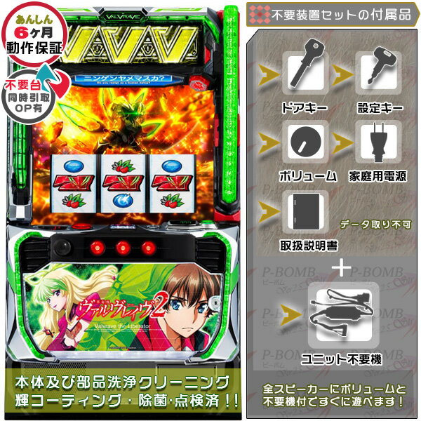 Abilit - L革命機ヴァルヴレイヴ2jF スマスロ 実機 本体 カスタマイズOK！リモコンOPあり！ メダル不要装置（コイン不要機）セット データカウンター取り付け不可 家庭用 玩具販売 パチスロ実機｜スロット台本体【中古】機種