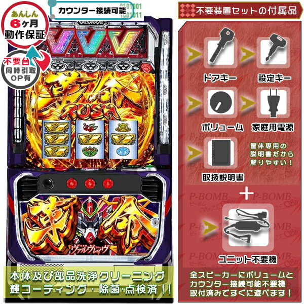 スマスロ L革命機 ヴァルヴレイヴ「革命Ver.」 実機 筐体 メダル不要装置（コイン不要機）セット 家庭..