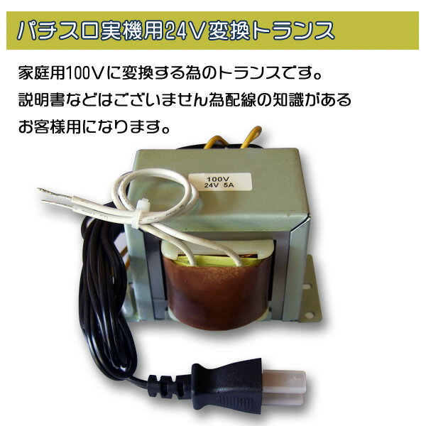 新品トランス　パチスロオプション品 【中古パチスロ実機用｜スロット台本体用】