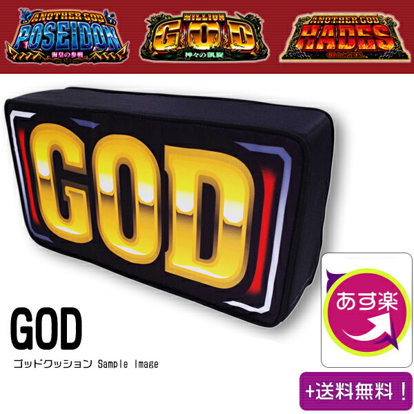 ミリオンゴッド クッション GOD図柄 cushion※宅配便で北海道〜九州まで送料無料！ ポ...