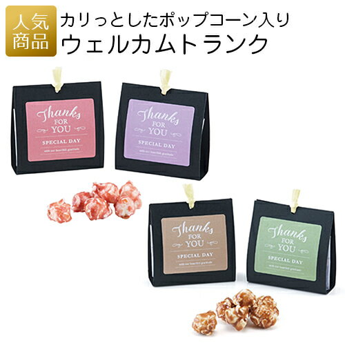 プチギフト 退職｜ウェルカムトランク｜お礼 お菓子 退職プチギフト 送別プチギフト お菓子プチギフト 個包装 結婚式 お世話になりました おしゃれ ありがとう 感謝 産休 可愛い 女性 子供 かわいい ばらまき お返し あす楽