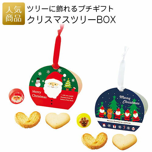 クリスマス お菓子 プチギフト｜クリスマスBOX｜退職 産休 お礼 挨拶 スイーツ ギフト プレゼント かわいい おしゃれ 個包装 クッキー ハートパイ キャンディー 子供 女性 職場 可愛い 大量 ありがとう
