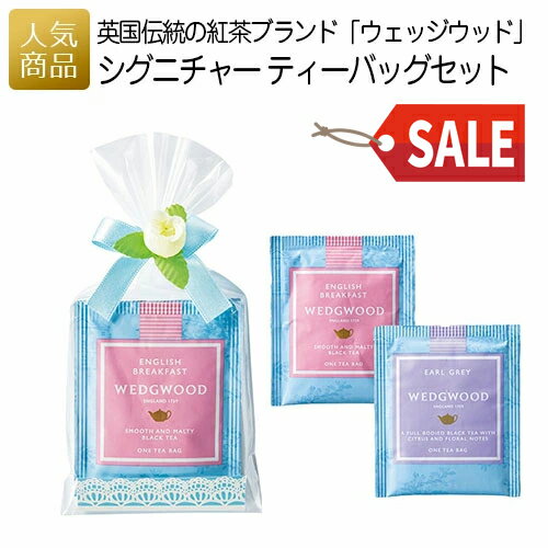 ウェッジウッドの紅茶ギフト 【P最大39倍+最大1000円OFFクーポン】プチギフト 紅茶｜ウェッジウッド シグニチャー ティーバッグセット｜お礼 ありがとう お配り用 プチギフト お世話になりました ギフト 大量 可愛い 産休 挨拶 個包装 おしゃれ 女性 子供 ティーバッグ ブランドティー