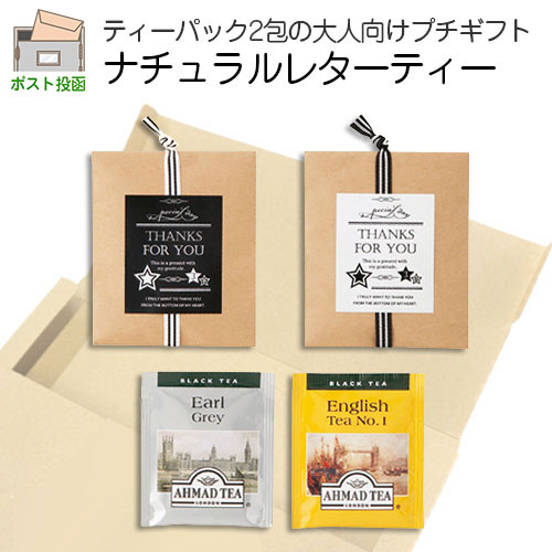 【在庫限り】 プチギフト 退職 個包装|ナチュラルレターティー|ネコポス お礼 ありがとう お配り用 プチギフト お世話になりました ギフト 大量 可愛い 産休...