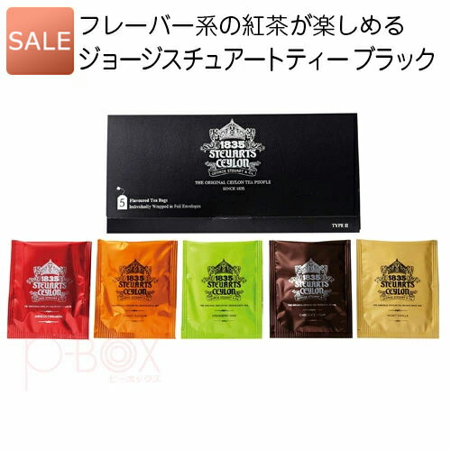 楽天オリジナルギフト P-BOX【P最大37倍+最大555円OFFクーポン】プチギフト 退職 個包装｜SALE☆ジョージスチュアートティー ブラック｜お礼 ありがとう お配り用 プチギフト お世話になりました ギフト 大量 可愛い 産休 挨拶 おしゃれ 女性 子供 ティーバッグ ブランドティー