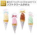 タオルハンカチ ギフト かわいい|ソフトクリームタオル|夏ギフト 販促 結婚式 二次会 プチギフト お礼 お返し ハンドタオル 入園 保育園 ギフト 男の子 女の子 小学生 可愛い こどもの日 挨拶 お返し 雑貨 夏祭り 退職 200円
