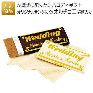 【プチギフト】オリジナルサンクスタオルチョコ 名前入り｜名入れ ギフト プレゼント 結婚式 2次会 ウェディング ウエディング 記念品 個包装 景品 イベント お礼 お返し 感謝 かわいい おもしろい 板チョコ