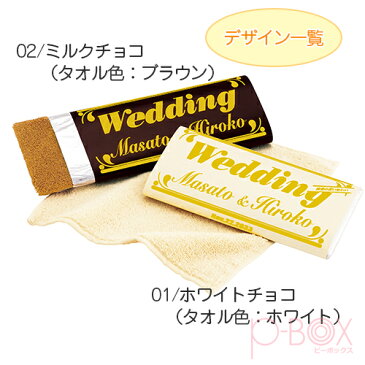 サンクスタオルチョコ 名前入り｜プチギフト 名入れ プレゼント 結婚式 2次会 ウェディング ウエディング 記念品 個包装 景品 イベント お礼 お返し 感謝 かわいい おもしろい 板チョコ