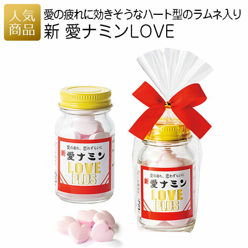 プチギフト おもしろい｜新愛ナミンLOVE｜おもしろ チョコ以外 食べ物 缶 かわいい 景品 面白い おもしろい サプライズ 会社 結婚式 結婚祝い お返し プチギフト プレゼント ギフト ラムネ パロディ あす楽