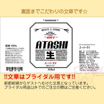 ATASHIスーパーデイ 名前入り｜パロディギフトプチギフト プレゼント ギフト おもしろ ユニーク 面白 ウェディング 結婚 結婚式 二次会 景品 お菓子 柿の種 ギフト 縁起物 名入れ 名入り 名前入れ