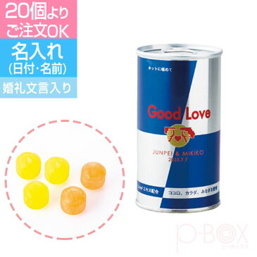 Good Love 名前入り|名入れ おもしろ お菓子 缶 かわいい 景品 面白い おもしろ サプライズ 会社 結婚式 結婚祝い お返し プチギフト メッセージカード付き プレゼント ギフト 飴 キャンディ