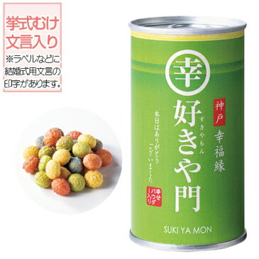 好きや門 |おもしろ お菓子 缶 かわいい 景品 面白い おもしろ サプライズ 会社 結婚式 結婚祝い お返し プチギフト メッセージカード付き プレゼント ギフト 抹茶クッキー