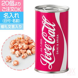 名入れポップコーン プチギフト 二次会 お菓子｜ラブコール缶 名前入り｜ノベルティ 名入れ おもしろ 子供会 お返し 景品 面白い おしゃれ サプライズ 会社 結婚式 プレゼント ギフト ポップコーン