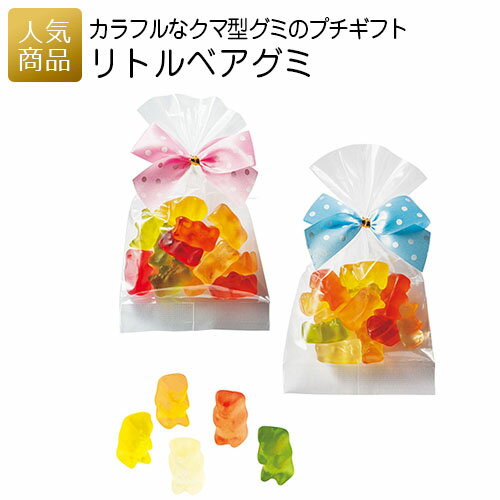 プチギフト お菓子｜リトルベアグミ｜退職 お礼 お菓子 個包装 結婚式 おしゃれ ありがとう 可愛い 女性 かわいい ばらまき お返し 個包装 小学生 グミ くま