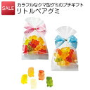【在庫限り お買い得商品】プチギフト お菓子|SALE☆リトルベアグミ|退職 お礼 お菓子 個包装 結婚式 おしゃれ ありがとう 可愛い 女性 かわいい ばらまき お返し 個包装 小学生 グミ くま 訳アリ 人気 プレゼント