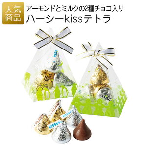 プチギフト チョコ｜ハーシーKissテトラ｜ギフト バレンタイン お菓子 プレゼント スイーツ チョコレート 洋菓子 業務用 販促品 個包装 お配り用 子供会 会社 イベント 退職 引越し お礼 お返し 感謝 キスチョコ