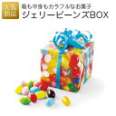 【25%OFF プチギフト】ジェリービーンズBOX【ラッピング付き】お菓子 プレゼント スイーツ 結婚式 2次会 徳用 業務用 販促品 記念品 個包装 ノベルティ 粗品 お配り用 子供会 会社 企業 景品 イベント 退職 引越し お礼 お返し 感謝 カラフル かわいい 箱 ボックス