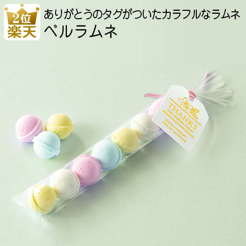 【18日はご愛顧感謝デー】お菓子 プレゼント 子供｜ベルラムネ｜お礼 ありがとう お配り用 プチギフト ギフト 大量 可愛い 産休 挨拶 個包装 おしゃれ 女性 スイーツ 個包装 小学生 男の子 女の子 ラムネ 結婚式 二次会 プチギフト