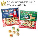 【先着20名様全品10％OFFクーポン】クリスマス お菓子｜クリスマスボーロ｜プチギフト 詰め合わせ 子供 大人 個包装 子供会 景品 ばらまき ギフト プレゼント かわいい おしゃれ 200円 0歳 1歳 赤ちゃん デイサービス 施設 プリントスイーツ