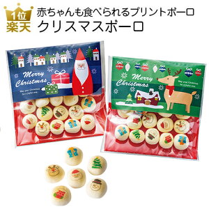 クリスマス お菓子｜クリスマスボーロ｜プチギフト 詰め合わせ 子供 大人 個包装 子供会 景品 ばらまき ギフト プレゼント かわいい おしゃれ 200円 0歳 1歳 赤ちゃん デイサービス 施設 プリントスイーツ