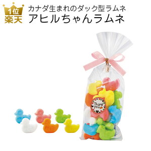 【楽天スーパーSALE割引】アヒルちゃんラムネ｜お菓子 子供 プレゼント プチギフト 子供会 結婚式 お礼 ありがとう おしゃれ かわいい おもしろ 個別包装 個包装 子供会 景品