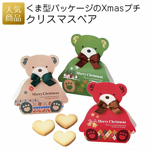 クリスマス お菓子｜クリスマスベア｜プチギフト 詰め合わせ 子供 大人 個包装 子供会 景品 ばらまき 業務用 ギフト プレゼント かわいい おしゃれ 200円 くま キャラクター クッキー