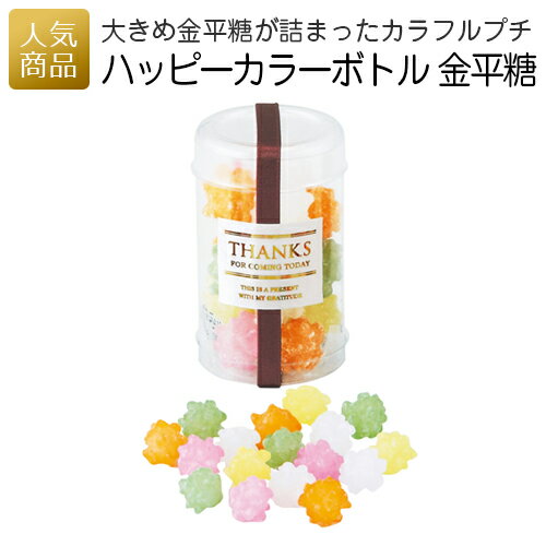 プチギフト お菓子｜ハッピーカラーボトル 金平糖｜入学 退職 お礼 退職プチギフト 送別プチギフト お菓子プチギフト 個包装 結婚式 おしゃれ ありがとう 感謝 入園 可愛い 女性 子供 かわいい ばらまき お返し