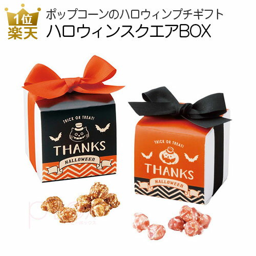 ハロウィン お菓子 詰め合わせ｜ハロウィンスクエアBOX 100個セット｜プレゼント ハロウィンギフト プチギフト 子供会 おしゃれ かわいい 個包装 配る ポップコーン キャラメル いちごミルク 差し入れ 女性 女の子