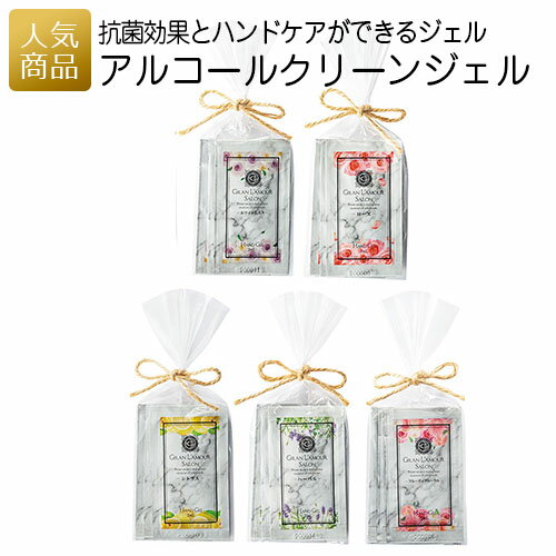 アルコール 除菌｜アルコールクリーンジェル｜結婚式 2次会 徳用 業務用 販促品 記念品 個包装 お配り用 子供会 会社 企業 景品 イベント 退職 引越し お礼 感謝 ギフト