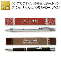 ボールペン（500円程度） 【P最大37倍+最大555円OFFクーポン】ボールペン プレゼント｜スタイリッシュ メタルボールペン｜退職 おしゃれ ギフト 卒団記念品 卒業記念品 入学祝 就職祝 周年記念 かわいい 可愛い 箱入り 女性 文房具 結婚式 お見送り