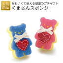 【在庫限り お買い得商品】プチギフト スポンジ|くまさんスポンジ|プレゼント 結婚式 個包装 子供 女性 景品 イベント 退職 お礼 お返し 感謝 かわいい 入園 キッチン 食器用 シンク 風呂 バス くま