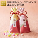 【在庫限り お買い得商品】プチギフト お菓子 退職|はんなり金平糖|新年会 お礼 送別プチギフト 個包装 結婚式 おしゃれ ありがとう 感謝 産休 可愛い 女性...