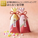 退職 お菓子 プチギフト｜はんなり金平糖｜新年会 お礼 送別プチギフト 個包装 結婚式 おしゃれ ありがとう 感謝 産休 可愛い 女性 子供 かわいい ばらまき お返し お正月 お年賀 和風 旧正月