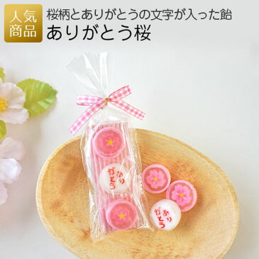 【プチギフト】ありがとう桜｜お菓子 プレゼント スイーツ キャンディー 飴菓子 結婚式 2次会 徳用 業務用 販促品 記念品 個包装 ノベルティ 粗品 お配り用 子供会 会社 企業 景品 イベント 退職 引越し お礼 お返し 感謝 和風 和柄 春 卒業 卒園 ネコポス可 お礼の品