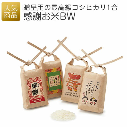 記念品 令和5年産 米｜感謝お米BW｜プチギフト 白米 コシヒカリ 1合150g ミニチュア米袋 クラフト紙 プレゼント 結婚式 販促品 記念品 個包装 粗品 お配り用 会社 企業 景品 イベント 退職 引越し お礼 お返し