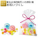 お祝いづくし｜プチギフト お菓子 プレゼント スイーツ こんぺいとう 飴 徳用 業務用 販促品 記念品 個包装 粗品 お配り用 子供会 会社 企業 景品 イベント 退職 引越し お礼 お返し 感謝 かわいい 和柄