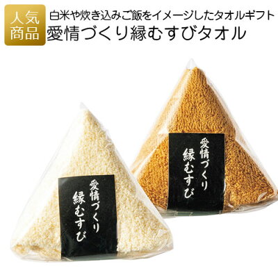 ありがとう お配り用 プチギフト|愛情づくり縁むすびタオル|ハンドタオル 無地 綿100 おむすび おにぎり プレゼント 結婚式 2次会 個包装 お配り用 おもしろい 和風 実用品 雑貨 結婚式 お見送り